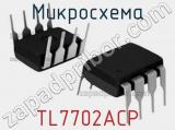 Микросхема TL7702ACP 