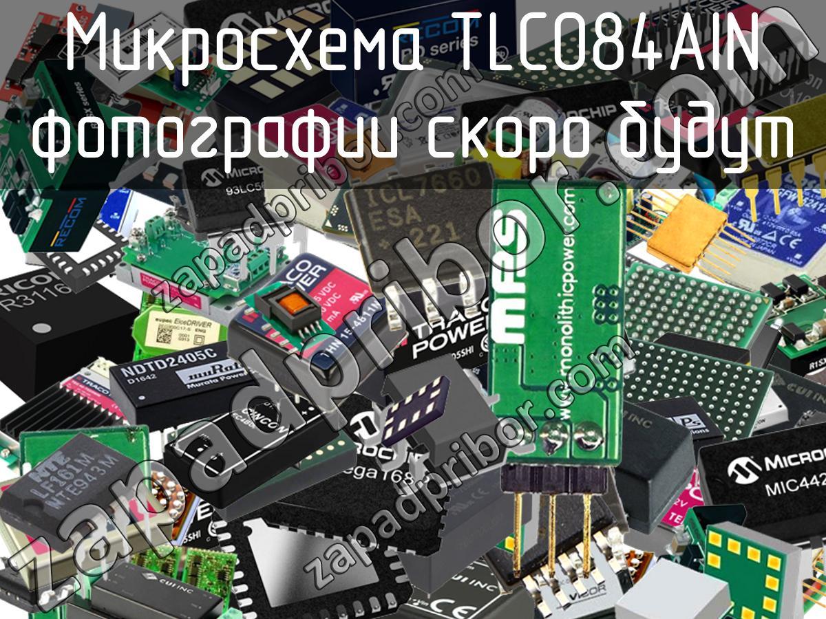 TLC084AIN - Микросхема - фотография. Увеличить. TLC084AIN - Микросхема - фотография.
