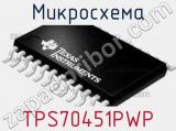 Микросхема TPS70451PWP 