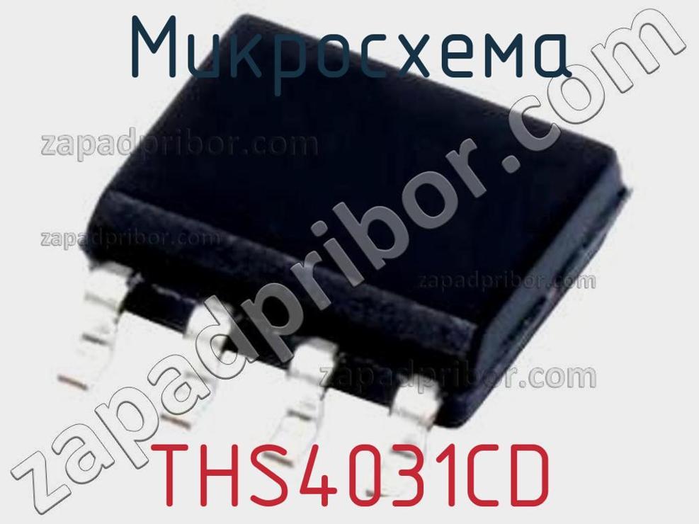 THS4031CD - Микросхема - фотография. Увеличить. THS4031CD - Микросхема - фотография.