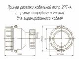 2РТ40П14ЭШ2-А чертеж кабельной розетки с прямым патрубком и гайкой для экранированного кабеля.