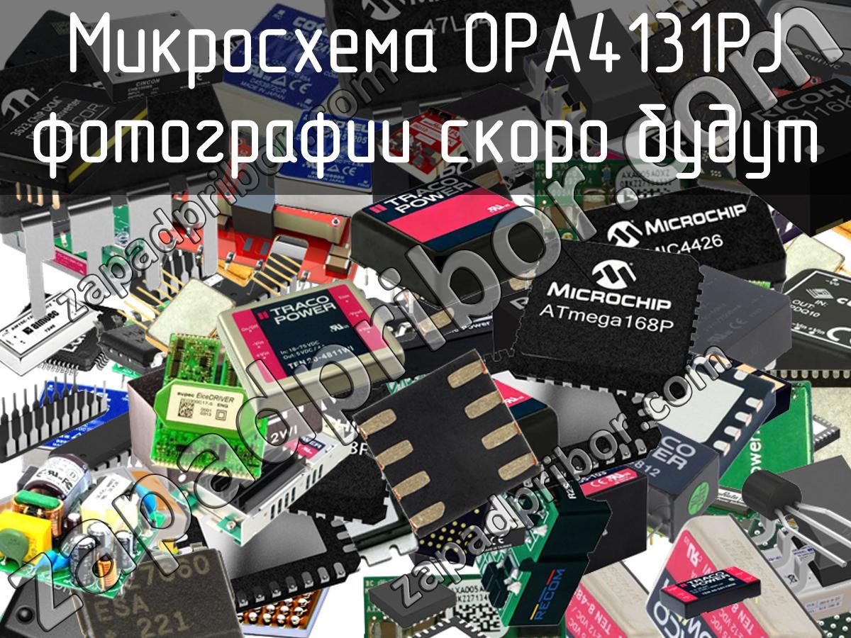 OPA4131PJ - Микросхема - фотография. Увеличить. OPA4131PJ - Микросхема - фотография.