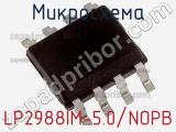 Микросхема LP2988IM-5.0/NOPB 