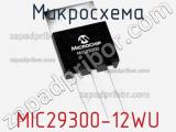 Микросхема MIC29300-12WU 