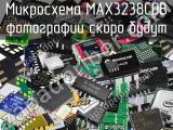 Микросхема MAX3238CDB 