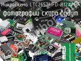 Микросхема LTC2657IUFD-H12#PBF 