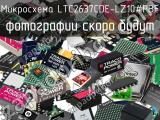 Микросхема LTC2637CDE-LZ10#PBF