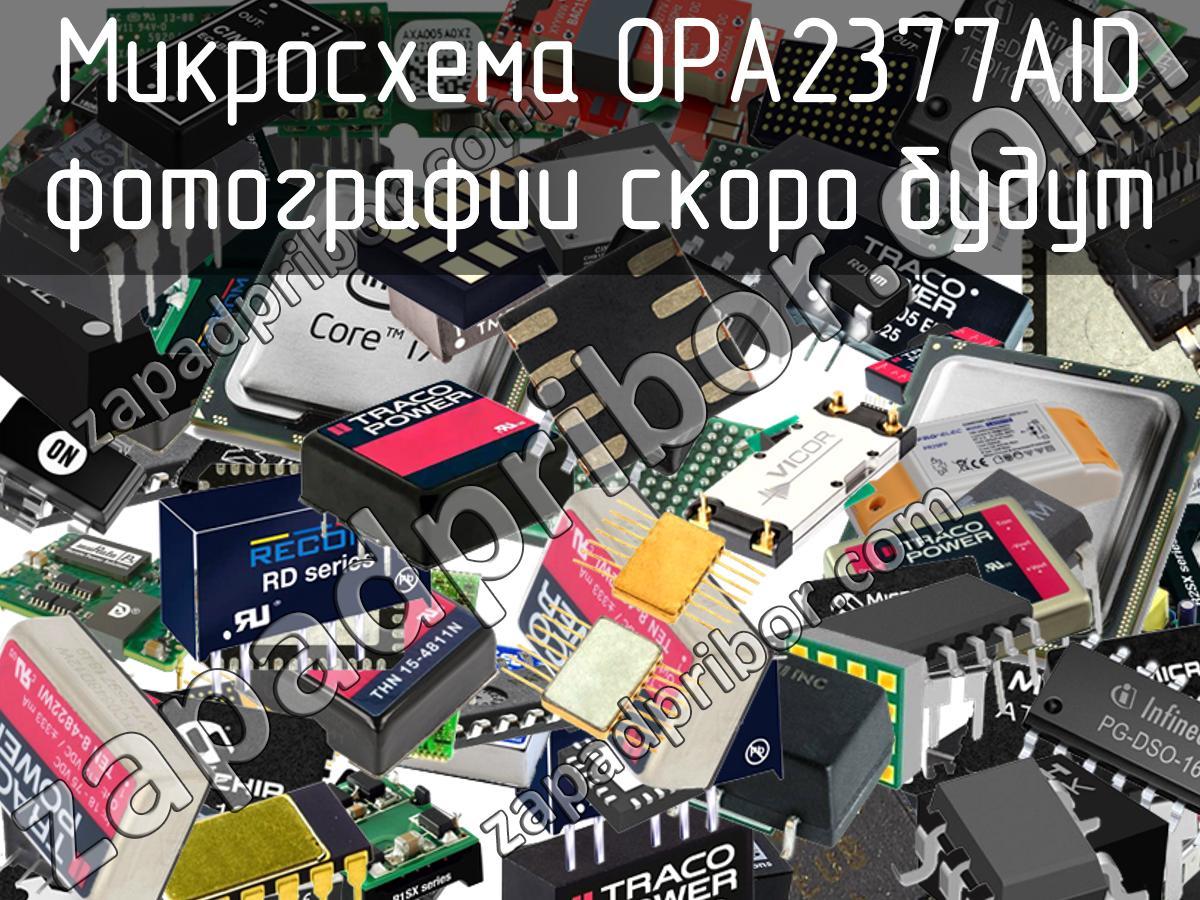 OPA2377AID - Микросхема - фотография. Увеличить. OPA2377AID - Микросхема - фотография.