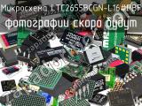 Микросхема LTC2655BCGN-L16#PBF 