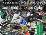 Микросхема DS90C032WGLQMLV