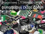 Микросхема LTC2864IDD-2#PBF 