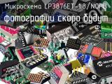 Микросхема LP3876ET-1.8/NOPB