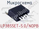 Микросхема LP3855ET-5.0/NOPB 