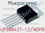 Микросхема LP38842T-1.2/NOPB 