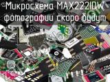 Микросхема MAX222IDW 