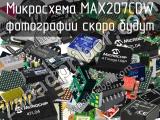 Микросхема MAX207CDW