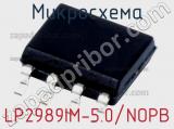 Микросхема LP2989IM-5.0/NOPB 