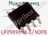 Микросхема LP2989IM-5.0/NOPB фотография 2.