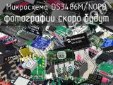 Микросхема DS3486M/NOPB