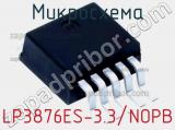 Микросхема LP3876ES-3.3/NOPB 