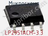 Микросхема LP2951ACM-3.3 