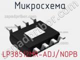 Микросхема LP38512MR-ADJ/NOPB 