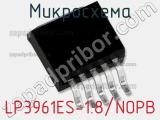 Микросхема LP3961ES-1.8/NOPB фотография 2.