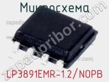 Микросхема LP3891EMR-1.2/NOPB фотография 2.