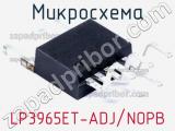 Микросхема LP3965ET-ADJ/NOPB 