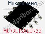 Микросхема MC79L15ACDR2G фотография 2.