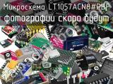 Микросхема LT1057ACN8#PBF 