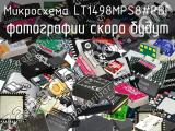 Микросхема LT1498MPS8#PBF 