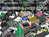 Микросхема LT3065HDD-3.3#PBF