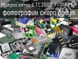 Микросхема LTC2000IY-11#PBF