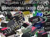 Микросхема LT3020EDD-1.5#PBF 