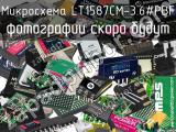 Микросхема LT1587CM-3.6#PBF 