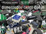 Микросхема LTC2856IDD-2#PBF