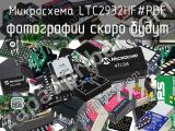 Микросхема LTC2932HF#PBF