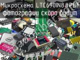 Микросхема LTC690IN8#PBF 