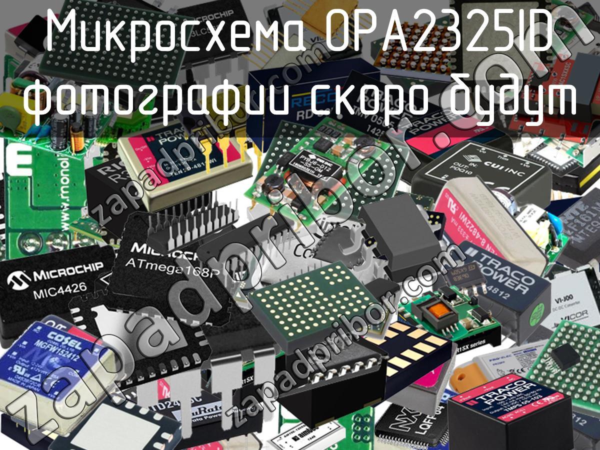 OPA2325ID - Микросхема - фотография. Увеличить. OPA2325ID - Микросхема - фотография.