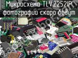 Микросхема TLV2252IP 