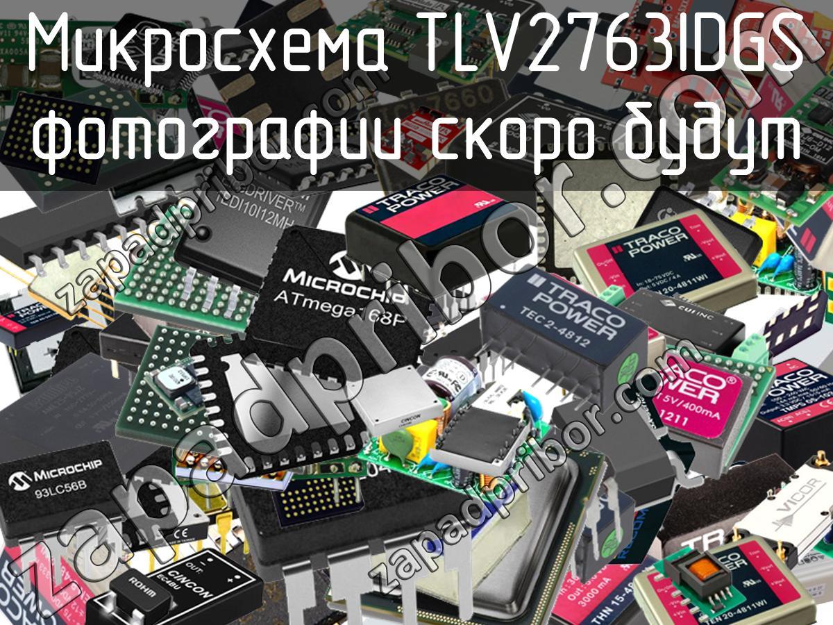TLV2763IDGS - Микросхема - фотография. Увеличить. TLV2763IDGS - Микросхема - фотография.