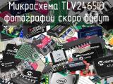 Микросхема TLV2465ID 