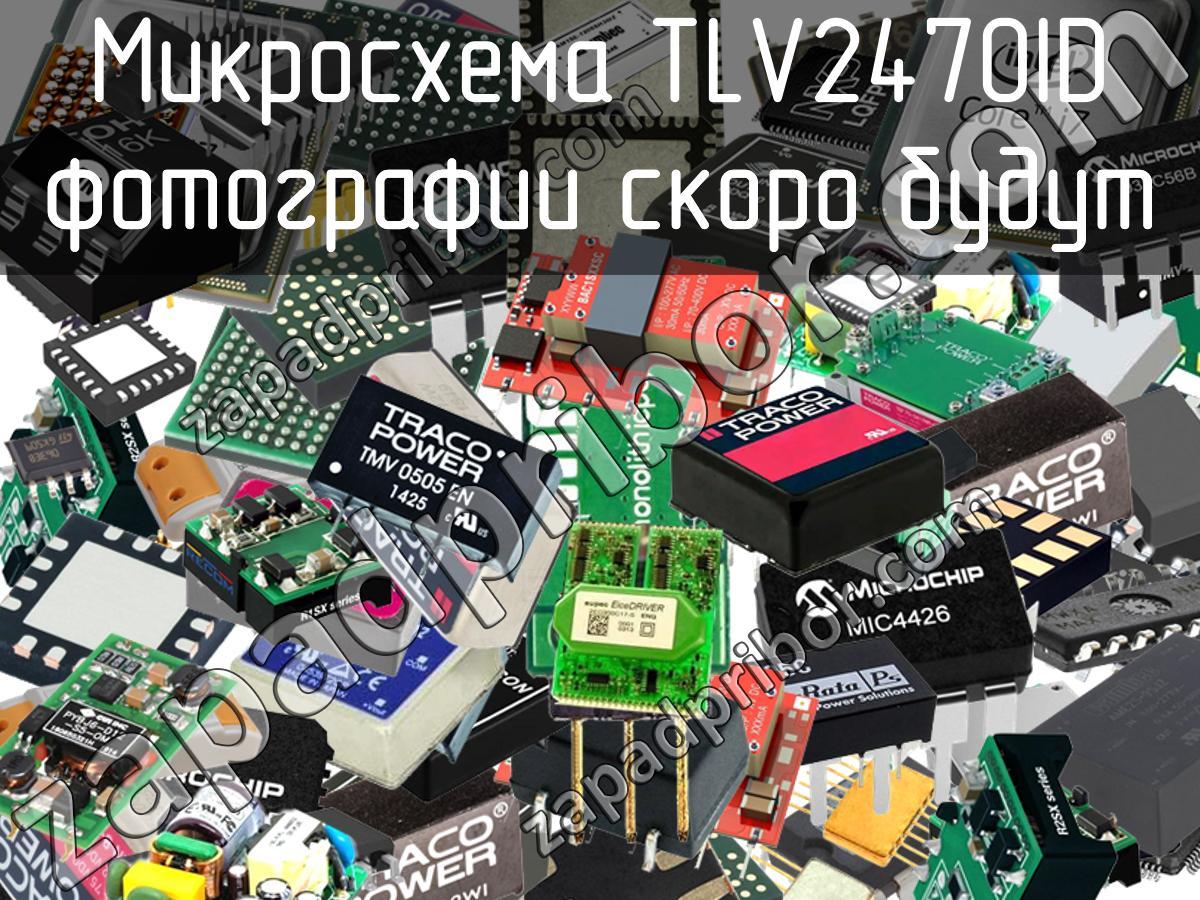 TLV2470ID - Микросхема - фотография. Увеличить. TLV2470ID - Микросхема - фотография.