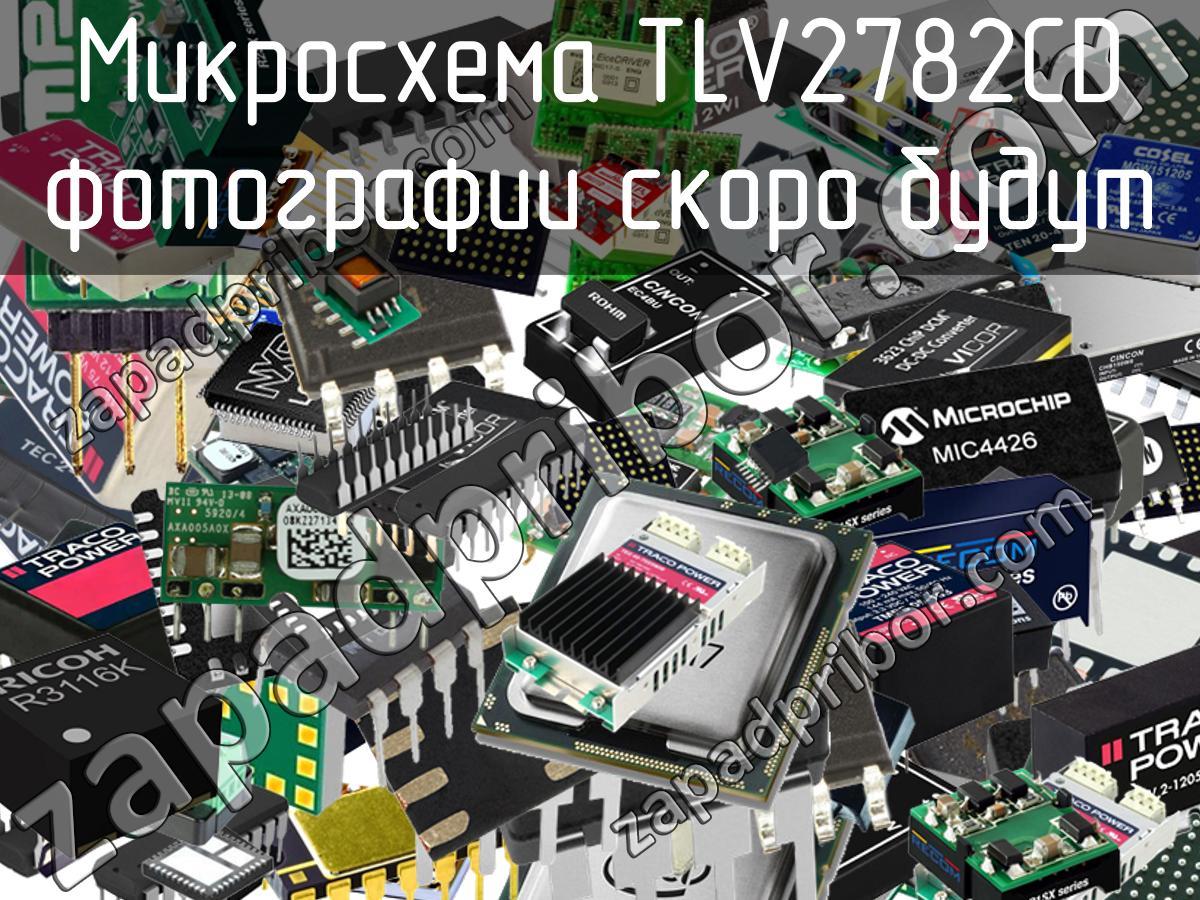 TLV2782CD - Микросхема - фотография. Увеличить. TLV2782CD - Микросхема - фотография.
