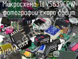 Микросхема TLV5639CPW 