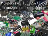 Микросхема TLC2654AC-8D 