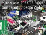 Микросхема TPS3707-50DGN 