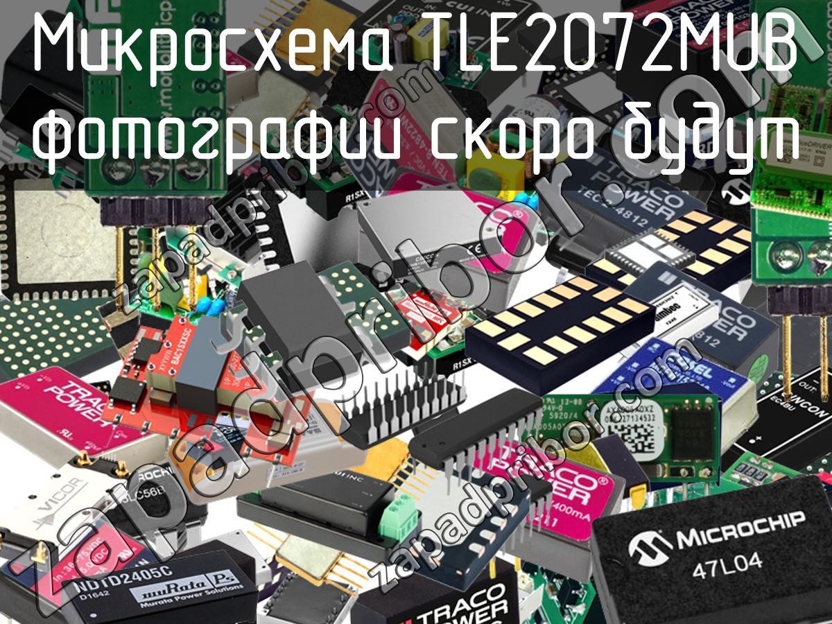 TLE2072MUB - Микросхема - фотография. Увеличить. TLE2072MUB - Микросхема - фотография.