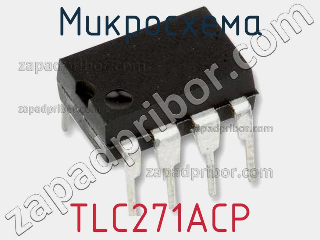 TLC271ACP - Микросхема - фотография. Увеличить. TLC271ACP - Микросхема - фотография.